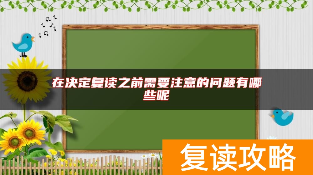 在决定复读之前需要注意的问题有哪些呢