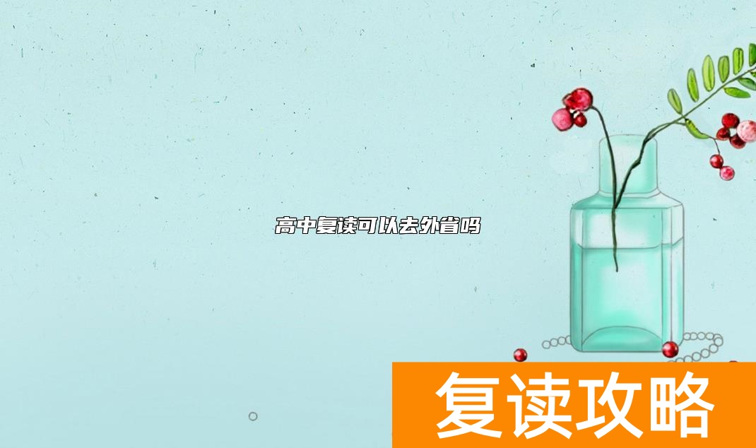 高中复读可以去外省吗