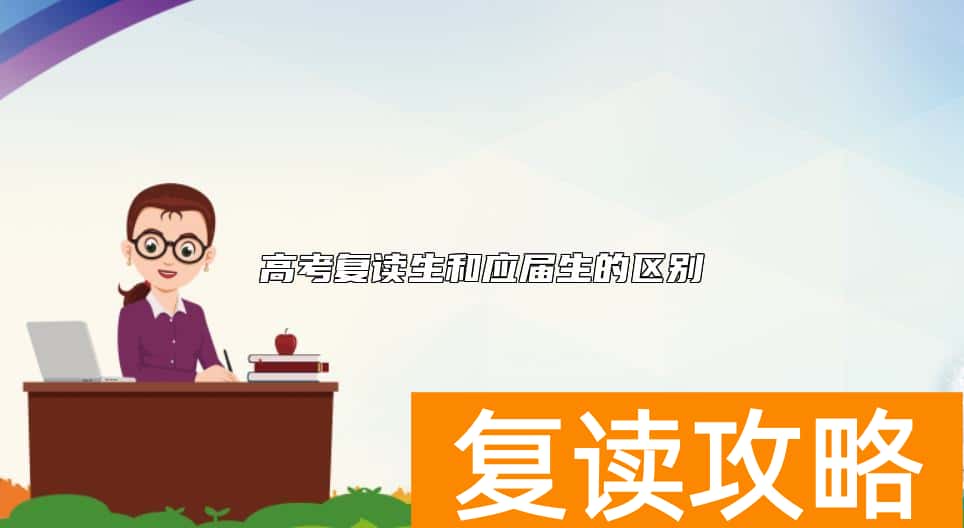 高考复读生和应届生的区别