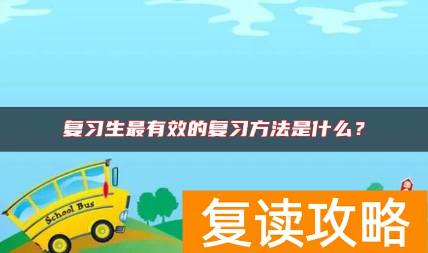 复习生最有效的复习方法是什么？