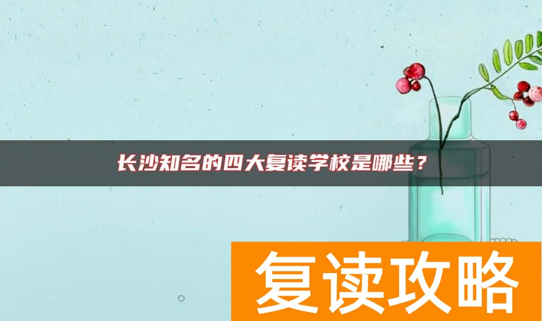 长沙知名的四大复读学校是哪些？