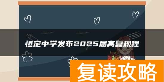 恒定中学发布2025届高复规程