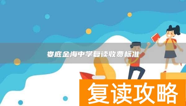 娄底金海中学复读收费标准