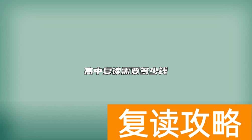 高中复读需要多少钱
