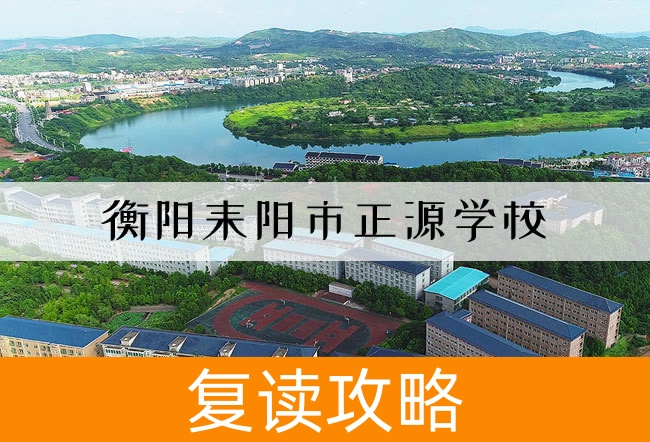 衡阳耒阳市正源学校高考复读班学生真实评价