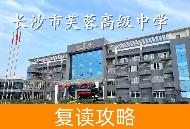 2025长沙市芙蓉高级中学复读班学籍怎么处理？