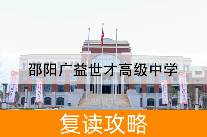 邵阳广益世才高级中学高考复读学校怎么样?