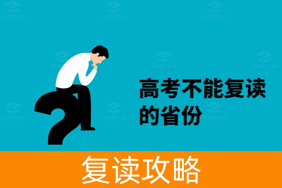 高考复读政策,哪些省份不允许复读?